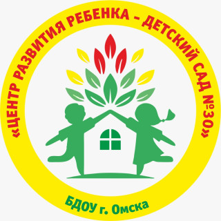 Бюджетное дошкольное образовательное учреждение города Омска "Центр развития ребенка - детский сад №30"